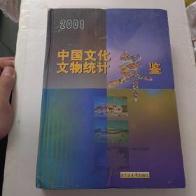 中國文化文物統(tǒng)計年鑒（2001）