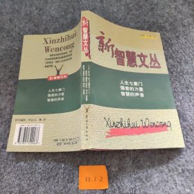 新智慧文丛：人生七重门、强者的力量、智慧的声音