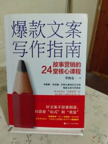 爆款文案写作指南：故事营销的24堂核心课程