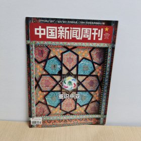 中国新闻周刊 2023年第19期【重识中亚】
