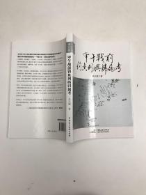 甲午战前钓鱼列屿归属考（增订版）