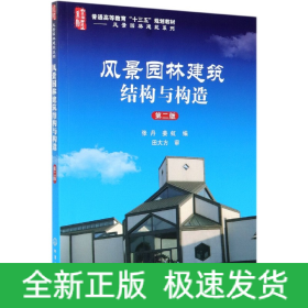 风景园林建筑结构与构造(第2版普通高等教育十三五规划教材)/风景园林建筑系列