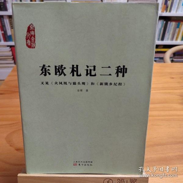 东欧札记二种：又见《火凤凰与猫头鹰》和《新饿乡纪程》