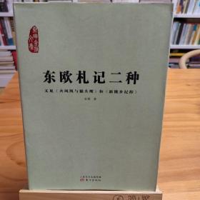 东欧札记二种：又见《火凤凰与猫头鹰》和《新饿乡纪程》