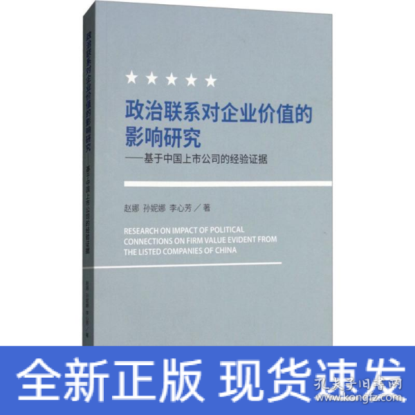 政治联系对企业价值的影响研究：基于中国上市公司的经验证据