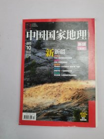 中国国家地理2013年10