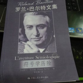 符号学历险9787300088327[法]巴尔特 著；李幼蒸 译 出版社中国人民大学出版社