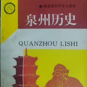 福建省初中乡土教材 泉州历史.