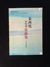 秦西炫艺术歌曲集  16开