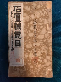 民國线装書《石庐藏竟目》