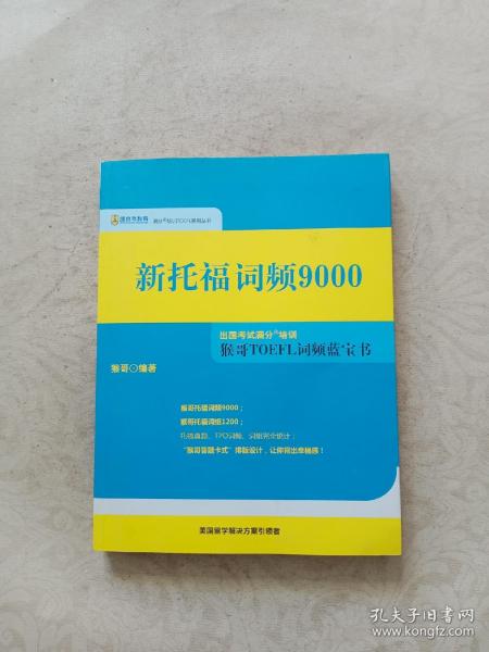 新托福词频9000 猴哥TOEFL词频蓝宝书