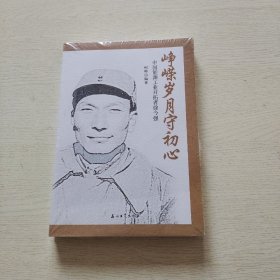 峥嵘岁月守初心 中国能源工业开拓者徐今强（全新未拆封）