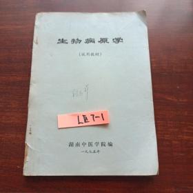 生物病原学（试用教材）1975年