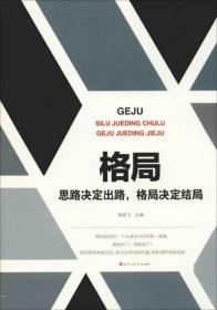 格局 思路决定出路,格局决定结局