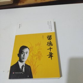 留德十年/季羡林精品集