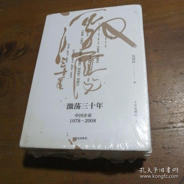 吴晓波企业史 激荡三十年：中国企业1978—2008（十年典藏版）（套装共2册）