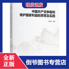 中国共产党争取和维护国家利益的思想及实践 9787520314572