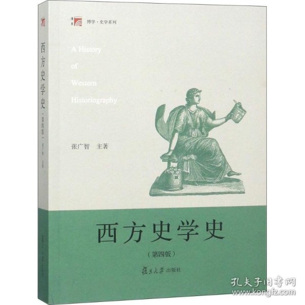 西方史学史 张广智 主著 正版图书