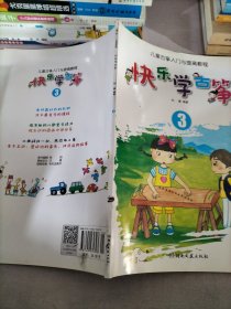 快乐学古筝 3 儿童古筝入门与提高教程