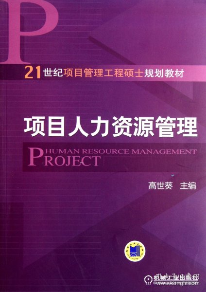 项目人力资源管理/21世纪项目管理工程硕士规划教材