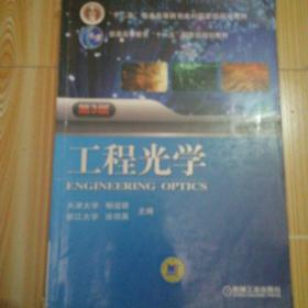工程光学（第3版）/“十二五”普通高等教育本科国家级规划教材·普通高等教育“十一五”国家级规划教材