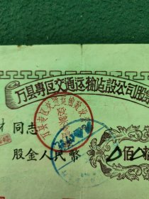 1957年（万县专区）交通运输建设公司〔股票〕