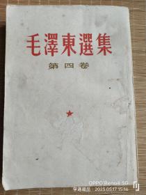 毛泽东选集（第四卷，竖版，繁体字）