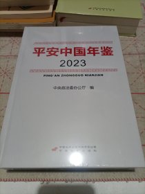 平安中国年鉴2023（未拆封）