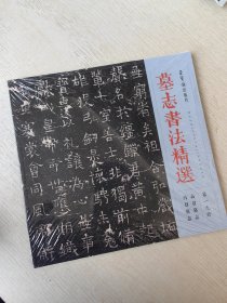 墓志书法精选 第十九册 第19册 高君墓志 冯君墓志