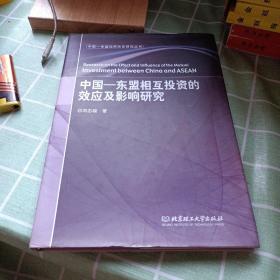 中国-东盟经贸关系研究丛书：中国-东盟相互投资的效应及影响研究