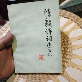 陈毅诗词选集  人民文学出版社