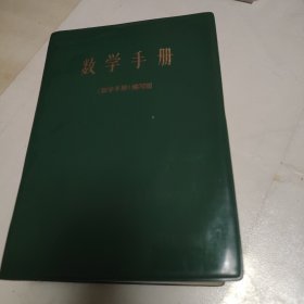 数学手册