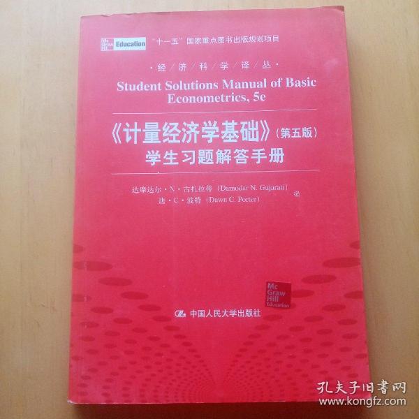 经济科学译丛：《计量经济学基础》（第5版）学生习题解答手册