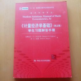 经济科学译丛：《计量经济学基础》（第5版）学生习题解答手册