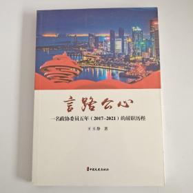 言路公心：一名政协委员五年（2017-2021）的履职历程