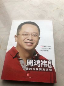 周鸿祎自述：我的互联网方法论