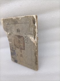 肺结核之常识 全一册（民国28年出版 1932年）