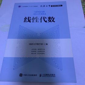 同济大学数学系列教材 线性代数