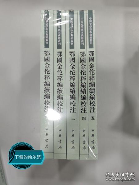 鄂国金佗稡编续编校注（中国史学基本典籍丛刊·全5册）