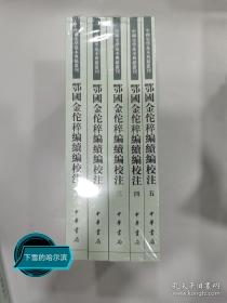 鄂国金佗稡编续编校注（中国史学基本典籍丛刊·全5册）