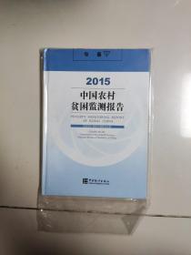 2015中国农村贫困监测报告