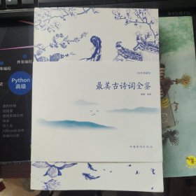 正版全新》最美古诗词全鉴