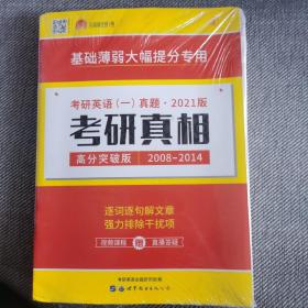 2018书版 考研真相考研英语一真题·彻底细读 逐词逐句精解 基础薄弱专用（2008-2017 高分突破版 套装共3册）