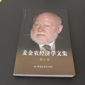 麦金农经济学文集（全六册）