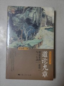 道论九章：新道家的“道德”与“行动”