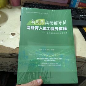 新时代高校辅导员网络育人能力提升教程--如何撰写好网络文章？（未拆封）