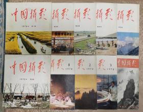中国摄影(1975年六册全，其它为散本)