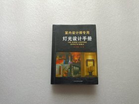 室内设计师专用灯光设计手册 精装本