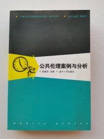 公共伦理案例与分析