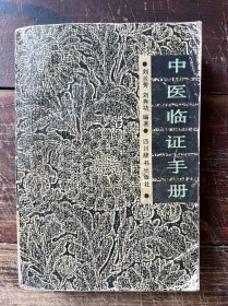 中医临证手册（1988年一版一印）